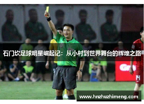 石门坎足球明星崛起记：从小村到世界舞台的辉煌之路