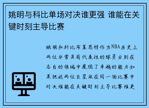姚明与科比单场对决谁更强 谁能在关键时刻主导比赛