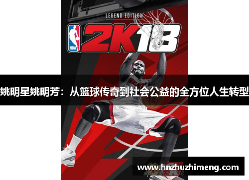 姚明星姚明芳：从篮球传奇到社会公益的全方位人生转型