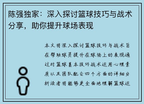 陈强独家：深入探讨篮球技巧与战术分享，助你提升球场表现