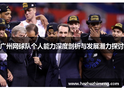 广州网球队个人能力深度剖析与发展潜力探讨
