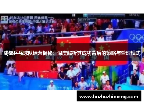 成都乒乓球队运营揭秘：深度解析其成功背后的策略与管理模式