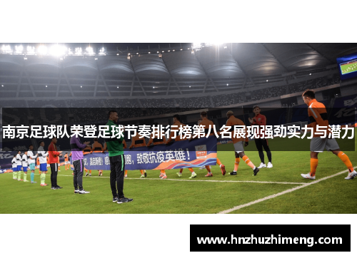 南京足球队荣登足球节奏排行榜第八名展现强劲实力与潜力