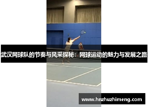 武汉网球队的节奏与风采探秘：网球运动的魅力与发展之路