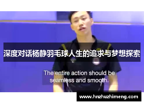 深度对话杨静羽毛球人生的追求与梦想探索