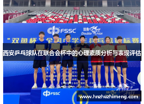 西安乒乓球队在联合会杯中的心理素质分析与表现评估