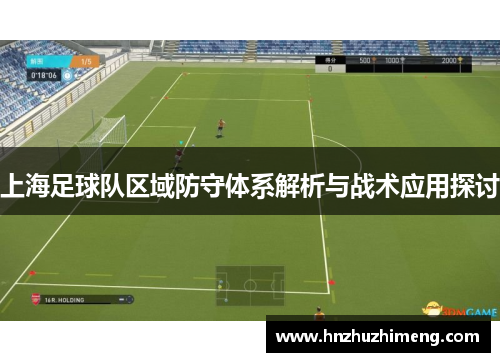 上海足球队区域防守体系解析与战术应用探讨