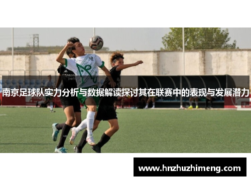 南京足球队实力分析与数据解读探讨其在联赛中的表现与发展潜力