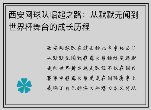 西安网球队崛起之路：从默默无闻到世界杯舞台的成长历程