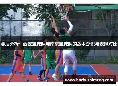 赛后分析：西安篮球队与南京篮球队的战术意识与表现对比