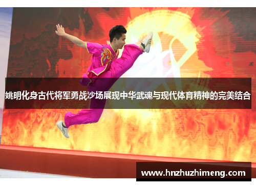 姚明化身古代将军勇战沙场展现中华武魂与现代体育精神的完美结合