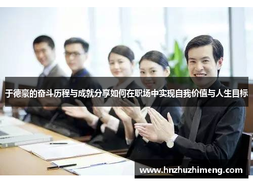 于德豪的奋斗历程与成就分享如何在职场中实现自我价值与人生目标