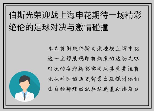 伯斯光荣迎战上海申花期待一场精彩绝伦的足球对决与激情碰撞