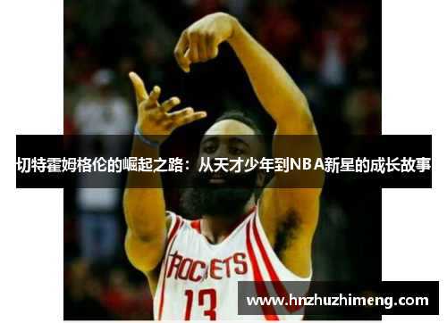 切特霍姆格伦的崛起之路：从天才少年到NBA新星的成长故事