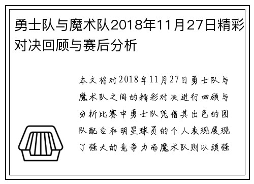 勇士队与魔术队2018年11月27日精彩对决回顾与赛后分析