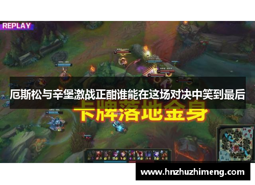 厄斯松与辛堡激战正酣谁能在这场对决中笑到最后