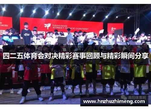 四二五体育会对决精彩赛事回顾与精彩瞬间分享