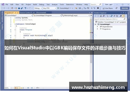 如何在VisualStudio中以GBK编码保存文件的详细步骤与技巧