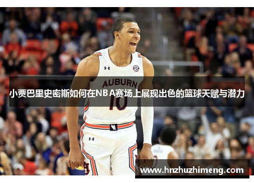 小贾巴里史密斯如何在NBA赛场上展现出色的篮球天赋与潜力