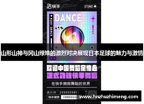 山形山神与冈山绿雉的激烈对决展现日本足球的魅力与激情