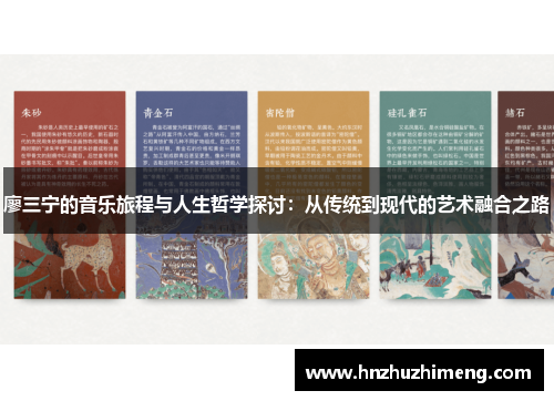 廖三宁的音乐旅程与人生哲学探讨：从传统到现代的艺术融合之路