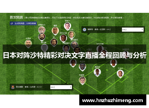 日本对阵沙特精彩对决文字直播全程回顾与分析
