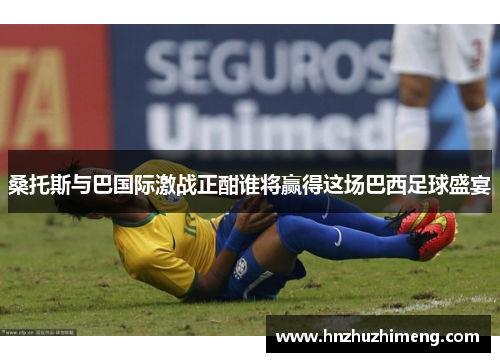 桑托斯与巴国际激战正酣谁将赢得这场巴西足球盛宴