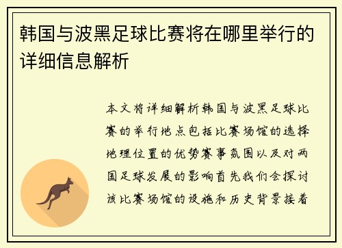 韩国与波黑足球比赛将在哪里举行的详细信息解析