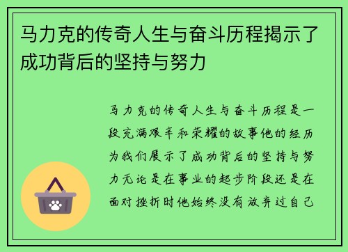 马力克的传奇人生与奋斗历程揭示了成功背后的坚持与努力