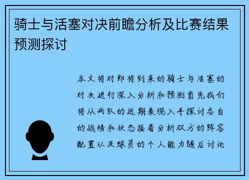 骑士与活塞对决前瞻分析及比赛结果预测探讨