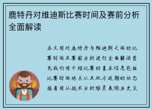 鹿特丹对维迪斯比赛时间及赛前分析全面解读