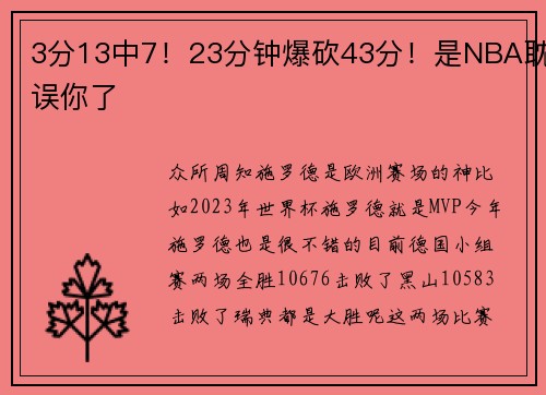3分13中7！23分钟爆砍43分！是NBA耽误你了