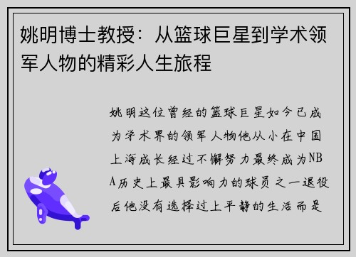 姚明博士教授：从篮球巨星到学术领军人物的精彩人生旅程