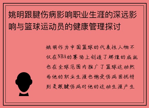 姚明跟腱伤病影响职业生涯的深远影响与篮球运动员的健康管理探讨