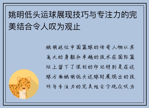 姚明低头运球展现技巧与专注力的完美结合令人叹为观止