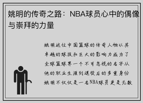 姚明的传奇之路：NBA球员心中的偶像与崇拜的力量