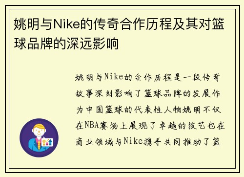 姚明与Nike的传奇合作历程及其对篮球品牌的深远影响