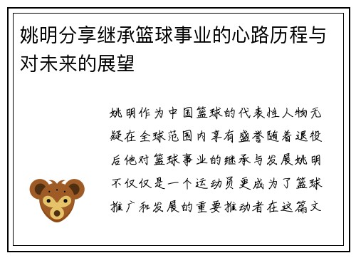 姚明分享继承篮球事业的心路历程与对未来的展望