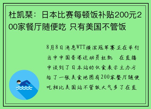杜凯琹：日本比赛每顿饭补贴200元200家餐厅随便吃 只有美国不管饭