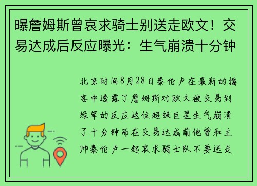 曝詹姆斯曾哀求骑士别送走欧文！交易达成后反应曝光：生气崩溃十分钟