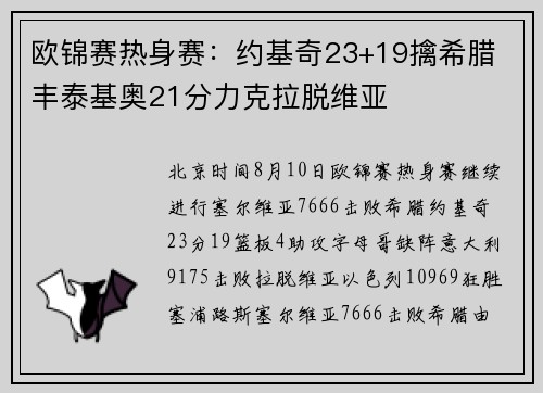 欧锦赛热身赛：约基奇23+19擒希腊 丰泰基奥21分力克拉脱维亚