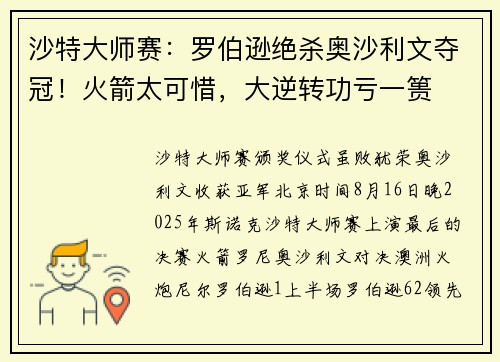 沙特大师赛：罗伯逊绝杀奥沙利文夺冠！火箭太可惜，大逆转功亏一篑