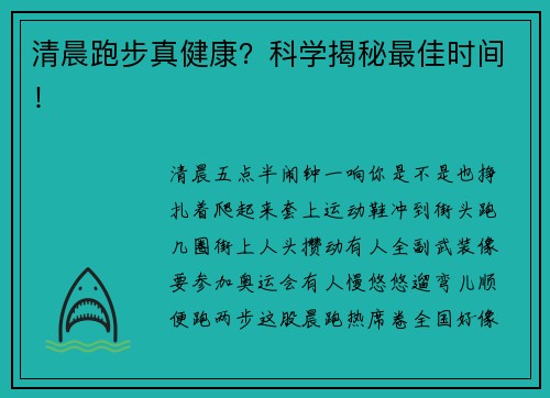 清晨跑步真健康？科学揭秘最佳时间！