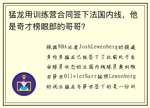 猛龙用训练营合同签下法国内线，他是奇才榜眼郎的哥哥？