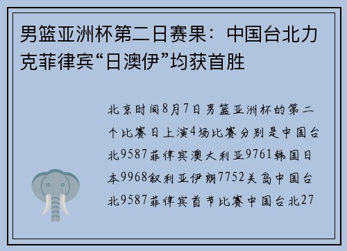 男篮亚洲杯第二日赛果：中国台北力克菲律宾“日澳伊”均获首胜