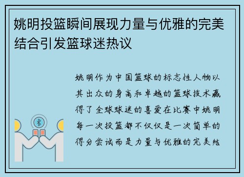 姚明投篮瞬间展现力量与优雅的完美结合引发篮球迷热议