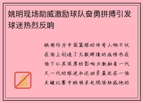姚明现场助威激励球队奋勇拼搏引发球迷热烈反响