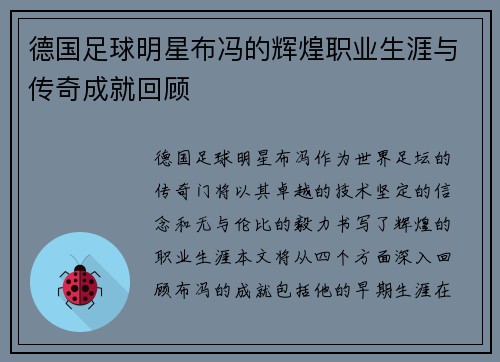 德国足球明星布冯的辉煌职业生涯与传奇成就回顾