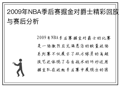 2009年NBA季后赛掘金对爵士精彩回放与赛后分析