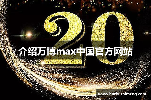 介绍万博max中国官方网站